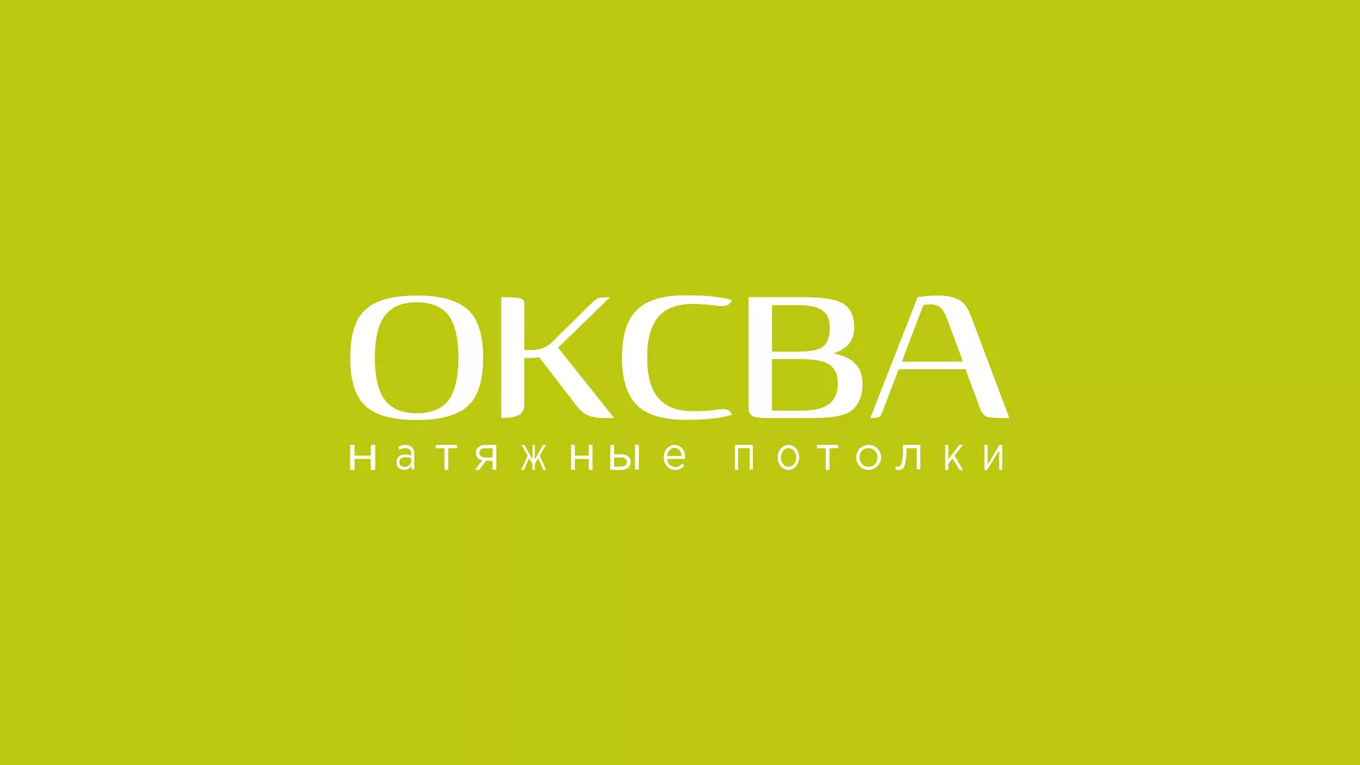 Создание сайта по продаже натяжных потолков для компании «ОКСВА» в Нолинске